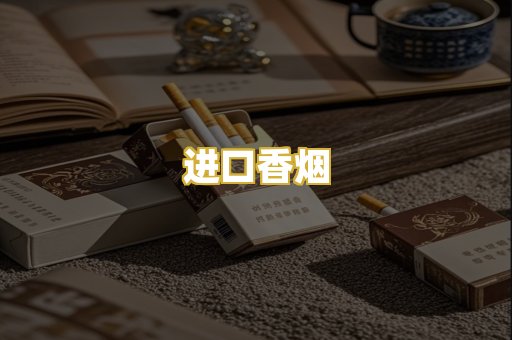 进口香烟